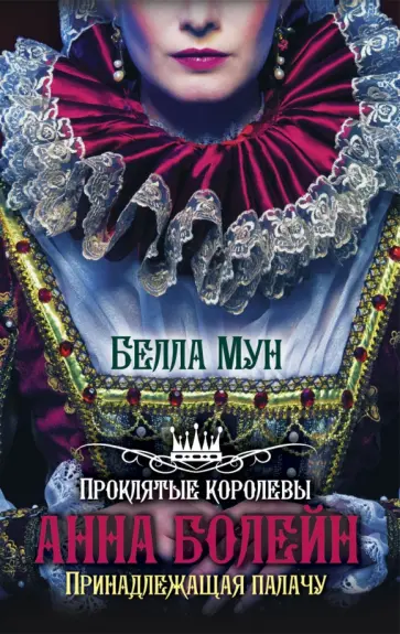 Белла Мун - Анна Болейн. Принадлежащая палачу обложка книги