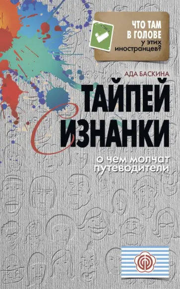 Ада Баскина - Тайпей с изнанки. О чем молчат путеводители обложка книги