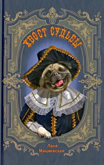 Лана Мациевская - Хвост судьбы обложка книги