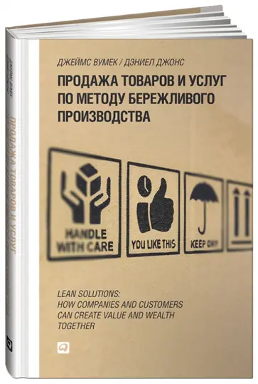 Вумек, Джонс - Продажа товаров и услуг по методу бережливого производства Вумек, Джонс - Продажа товаров и услуг по методу бережливого производства обложка книги