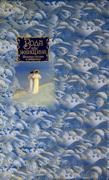 Пушкин, Анненский - Вода как женщина. Шедевры поэзии и живописи Пушкин, Анненский - Вода как женщина. Шедевры поэзии и живописи обложка книги