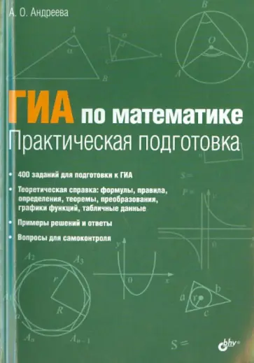 Анна Андреева - ГИА по математике. Практическая подготовка обложка книги