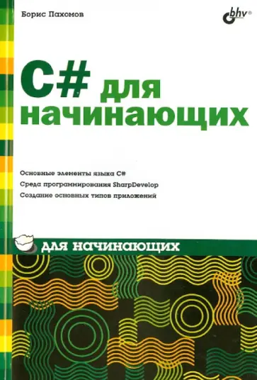 Борис Пахомов - C# для начинающих обложка книги