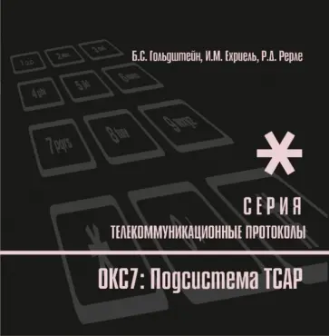 Гольдштейн, Ехриель - Протоколы стека ОКС7. Подсистема ТСАР. Книга 11 обложка книги