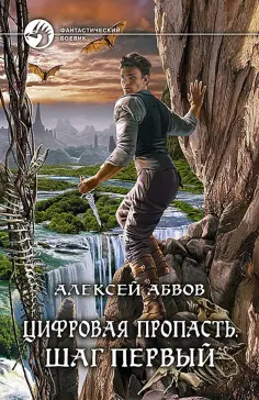 Алексей Абвов - Цифровая пропасть. Шаг первый обложка книги