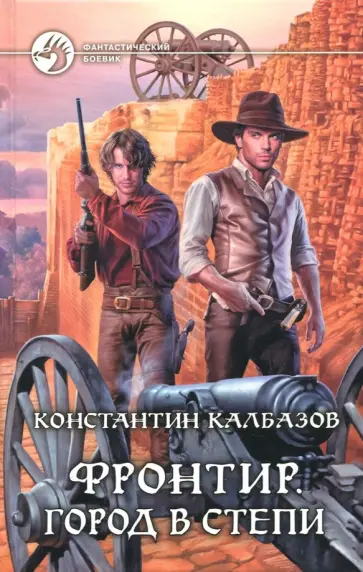 Константин Калбазов - Фронтир. Город в степи обложка книги