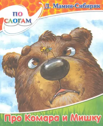 Дмитрий Мамин-Сибиряк - Сказка про Комара Комаровича - длинный нос и про мохнатого Мишку - короткий хвост обложка книги
