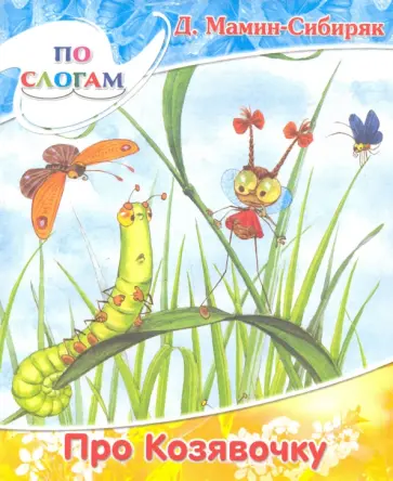 Дмитрий Мамин-Сибиряк - Сказочка про Козявочку обложка книги