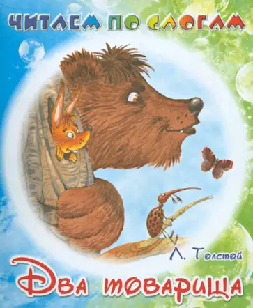Лев Толстой - Два товарища Лев Толстой - Два товарища обложка книги