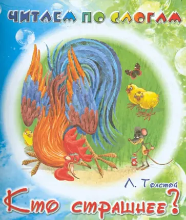 Лев Толстой - Кто страшнее? Лев Толстой - Кто страшнее? обложка книги