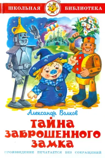 Александр Волков - Тайна заброшенного замка Александр Волков - Тайна заброшенного замка обложка книги