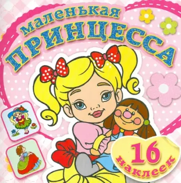 Маленькая принцесса. Любимая кукла Маленькая принцесса. Любимая кукла обложка книги