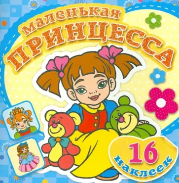 Маленькая принцесса. Любимые игрушки Маленькая принцесса. Любимые игрушки обложка книги