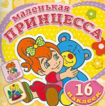 Маленькая принцесса. Плюшевый мишка. Маленькая принцесса. Плюшевый мишка. обложка книги