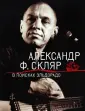 Скляр Александр Ф.