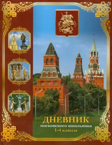 Дневник московского школьника. 1-4 классы. Дневник московского школьника. 1-4 классы. обложка книги