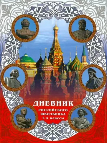 Дневник Российского школьника. 1-4 классы Дневник Российского школьника. 1-4 классы обложка книги