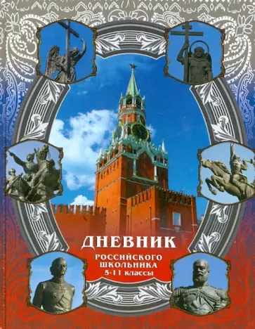 Дневник Российского школьника. 5-11 классы Дневник Российского школьника. 5-11 классы обложка книги