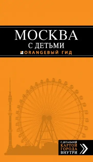 Наталья Логвинова - Москва с детьми. Путеводитель (+ карта) Наталья Логвинова - Москва с детьми. Путеводитель (+ карта) обложка книги