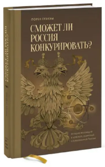 Лорен Грэхэм - Сможет ли Россия конкурировать? История инноваций в царской, советской и современной России Лорен Грэхэм - Сможет ли Россия конкурировать? История инноваций в царской, советской и современной России обложка книги