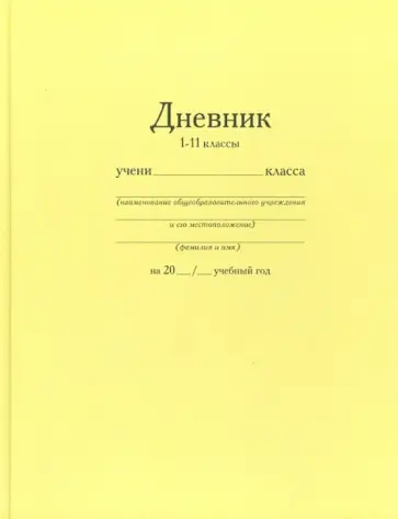 Дневник школьный. 1-11 классы (1000-002) Дневник школьный. 1-11 классы (1000-002) обложка книги
