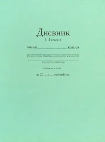 Дневник школьный. 1-11 классы. (1000-003) Дневник школьный. 1-11 классы. (1000-003) обложка книги