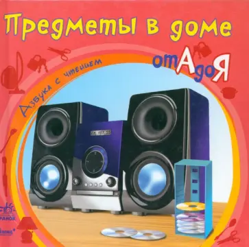 Предметы в доме от А до Я обложка книги