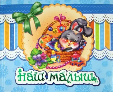 Наш малыш. Альбом Наш малыш. Альбом обложка книги