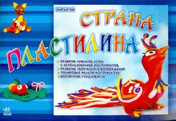 Яна Батий - Страна пластилина. Альбом обложка книги