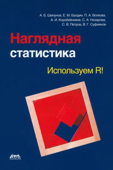 Шипунов, Балдин - Наглядная статистика. Используем R! Шипунов, Балдин - Наглядная статистика. Используем R! обложка книги