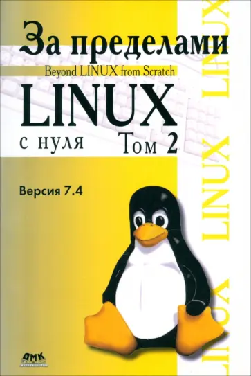 За пределами Linux с нуля. Версия 7.4. Том 2 обложка книги