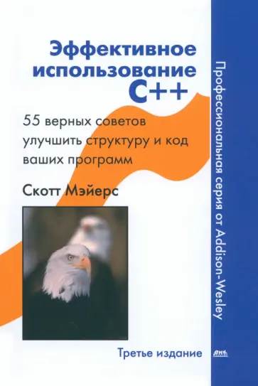 Скотт Мэйерс - Эффективное использование С++. 55 верных способов улучшить структуру и код ваших программ Скотт Мэйерс - Эффективное использование С++. 55 верных способов улучшить структуру и код ваших программ обложка книги