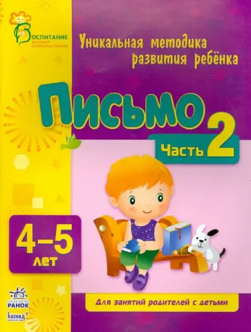 Коваль, Каспарова - Письмо. Для детей 4-5 лет. Часть 2 Коваль, Каспарова - Письмо. Для детей 4-5 лет. Часть 2 обложка книги