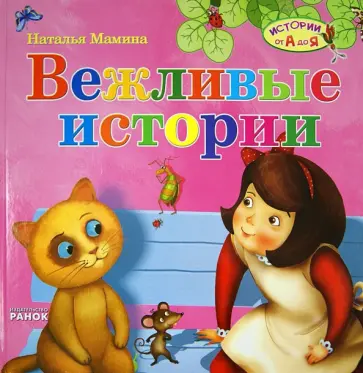 Наталья Мамина - Вежливые истории Наталья Мамина - Вежливые истории обложка книги