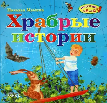 Наталья Мамина - Храбрые истории Наталья Мамина - Храбрые истории обложка книги