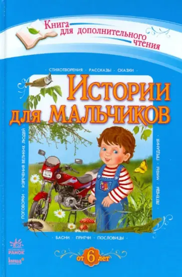 Ладонщиков, Толстой - Истории для мальчиков обложка книги