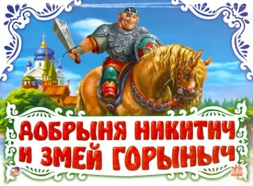 Добрыня Никитич и Змей Горыныч Добрыня Никитич и Змей Горыныч обложка книги