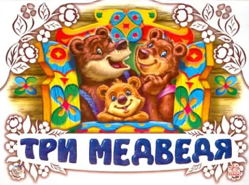 Три медведя Три медведя обложка книги