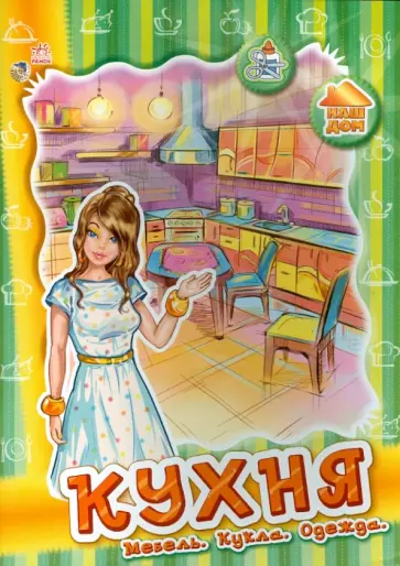 Кухня. Мебель, кукла, одежда обложка книги