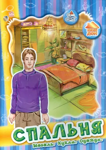Спальня. Мебель, кукла, одежда обложка книги