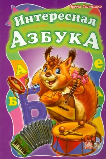 Ирина Солнышко - Интересная азбука обложка книги