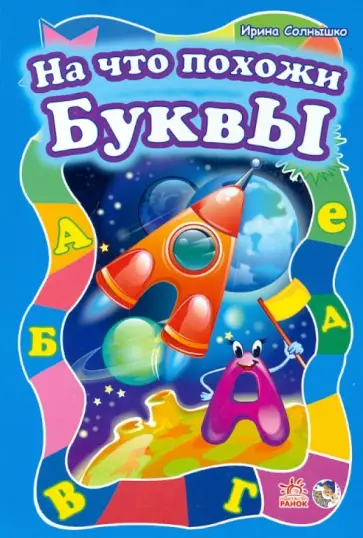 Ирина Солнышко - На что похожи буквы обложка книги