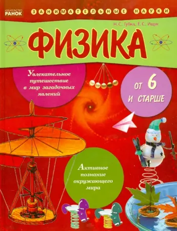 Ищук, Губка - Физика от шести и старше обложка книги