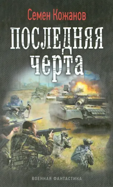 Семен Кожанов - Последняя черта Семен Кожанов - Последняя черта обложка книги