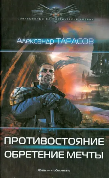 Александр Тарасов - Противостояние. Обретение мечты Александр Тарасов - Противостояние. Обретение мечты обложка книги