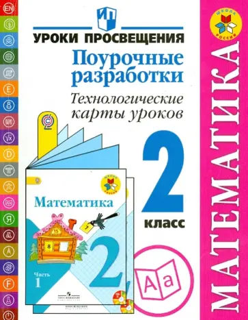 Глаголева, Роговцева - Математика. 2 класс. Поурочные разработки. Технологические карты уроков. Пособие для учителей. ФГОС Глаголева, Роговцева - Математика. 2 класс. Поурочные разработки. Технологические карты уроков. Пособие для учителей. ФГОС обложка книги