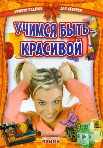 Учимся быть красивой обложка книги