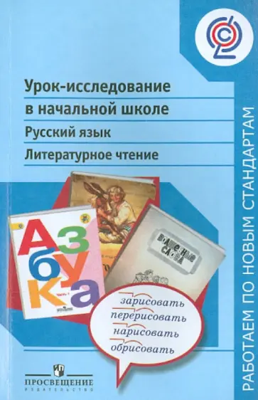 Шумакова, Авдеева - Урок-исследование в начальной школе. Русский язык. Литературное чтение. ФГОС Шумакова, Авдеева - Урок-исследование в начальной школе. Русский язык. Литературное чтение. ФГОС обложка книги