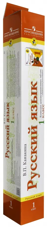 Валентина Канакина - Русский язык. 1 класс. Комплект демонстрационных таблиц с методическими рекомендациями обложка книги