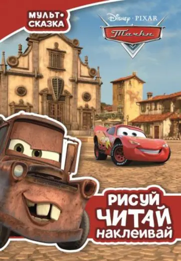 Тачки. Мульт-сказка. Рисуй, читай, наклеивай обложка книги